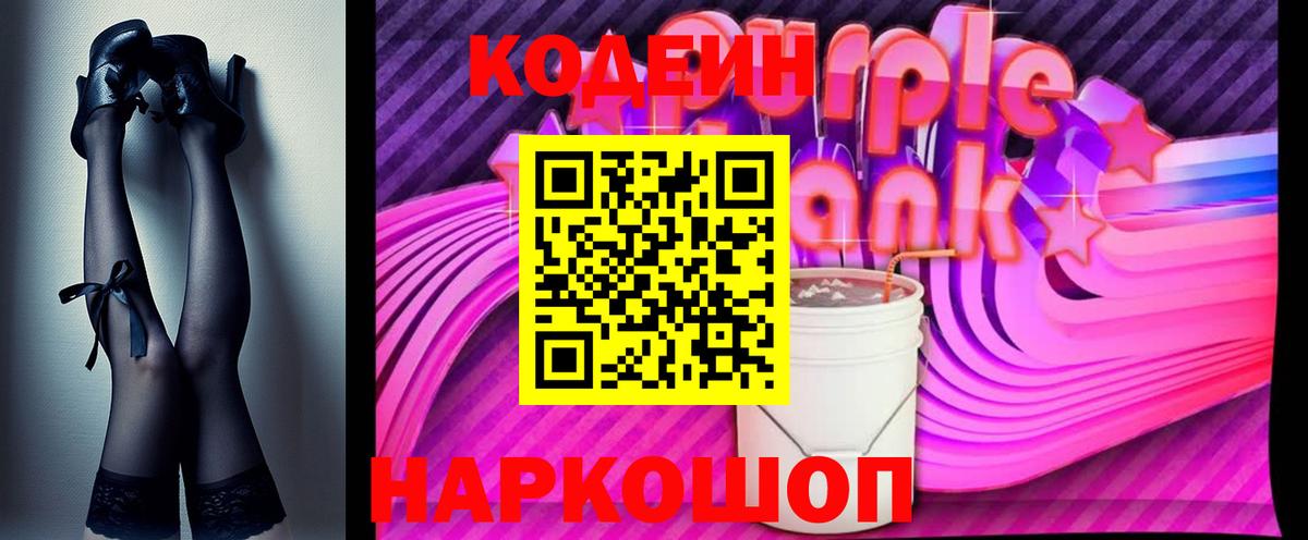 Великий Устюг  Кодеиновый сироп Lean Purple Drank  Вход с VPN  Кодеин Purple Drank 